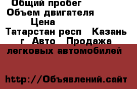  › Общий пробег ­ 57 634 › Объем двигателя ­ 2 000 › Цена ­ 1 100 000 - Татарстан респ., Казань г. Авто » Продажа легковых автомобилей   